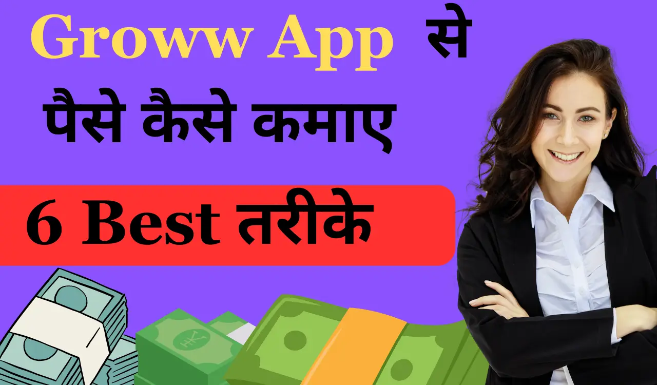 Groww App se Paise Kaise Kamaye ग्रो एप्प से पैसे कैसे कमाए