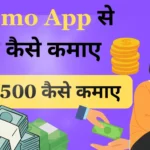 Gromo App Se Paise Kaise Kamaye