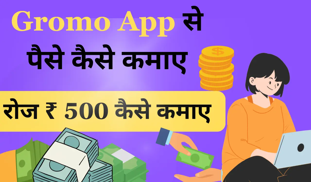 Gromo App Se Paise Kaise Kamaye