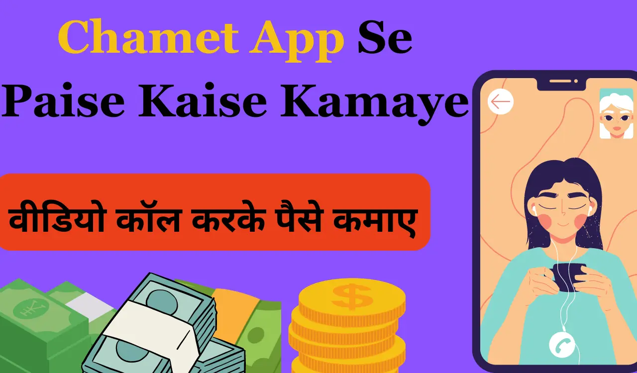 Chamet App Se Paise Kaise Kamaye