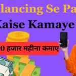  Freelancing Se Paise Kaise Kamaye घर बैठे पैसे कैसे कमाये 2024