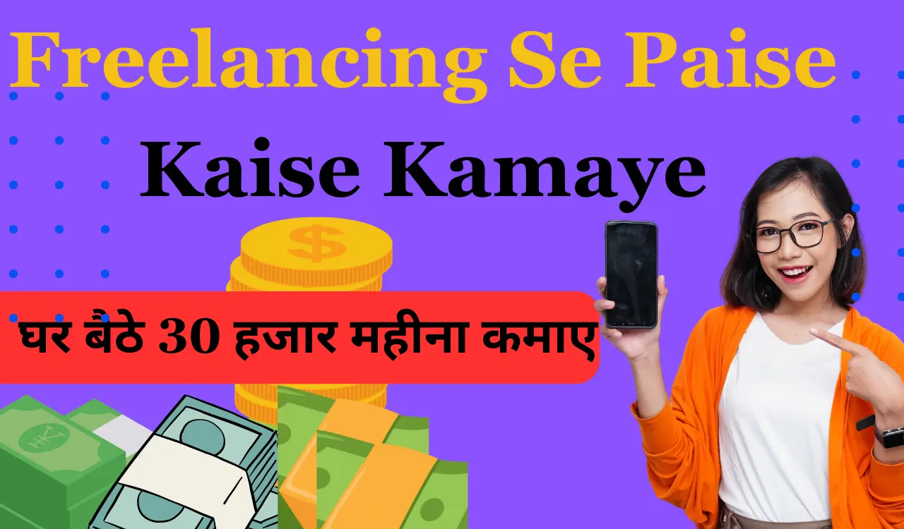  Freelancing Se Paise Kaise Kamaye घर बैठे पैसे कैसे कमाये 2024