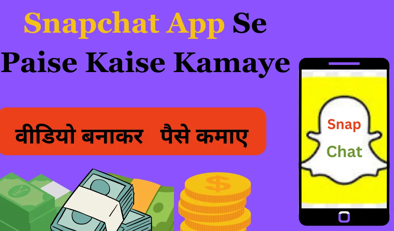 Snapchat Se Paise Kaise Kamaye